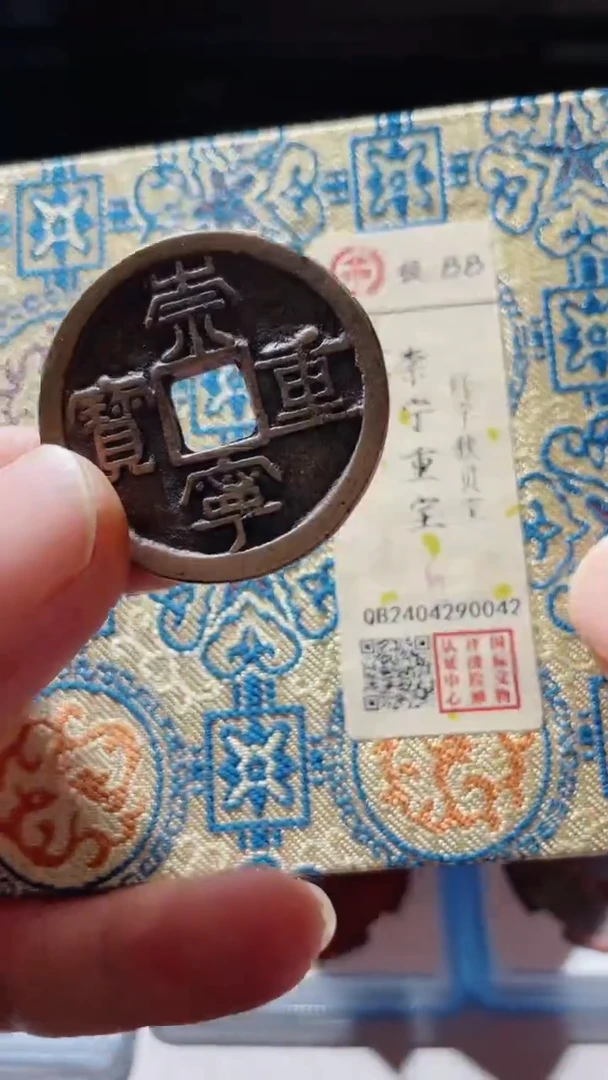 【闪购商品】铜古钱币古钱币88分重宝0042