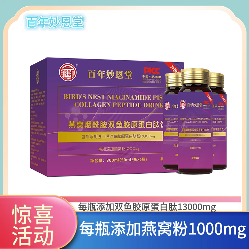 【6瓶】燕窝烟酰胺双鱼胶原蛋白肽饮6瓶/盒