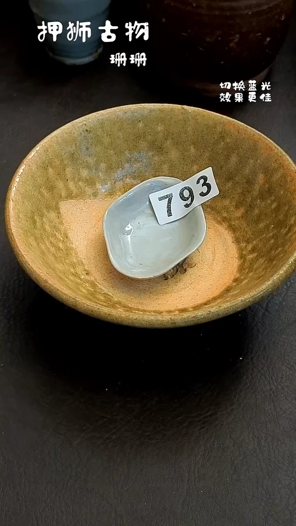 ?珊珊家漂漂亮亮的瓷器编号793