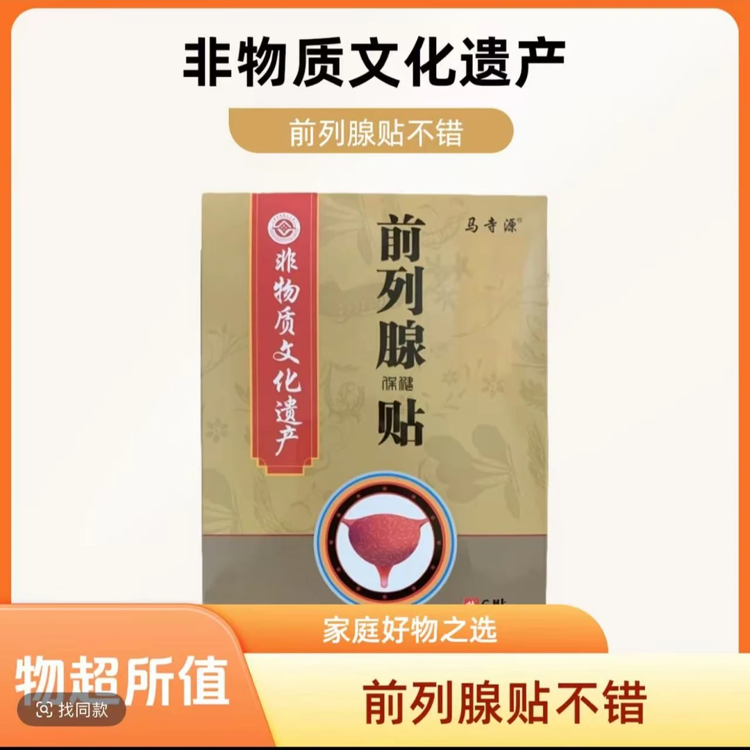 尿频 尿急 尿不尽 前列贴 草本萃取 透气缓解 非物质文化工艺