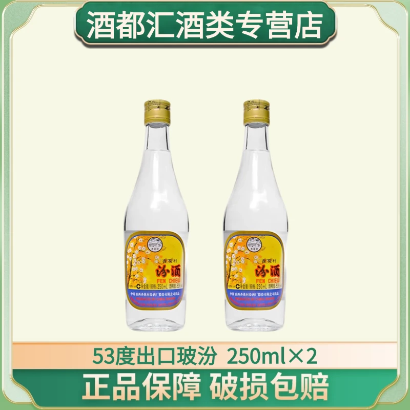 汾酒2019年 53度出口玻汾酒   玻汾53度250ml
