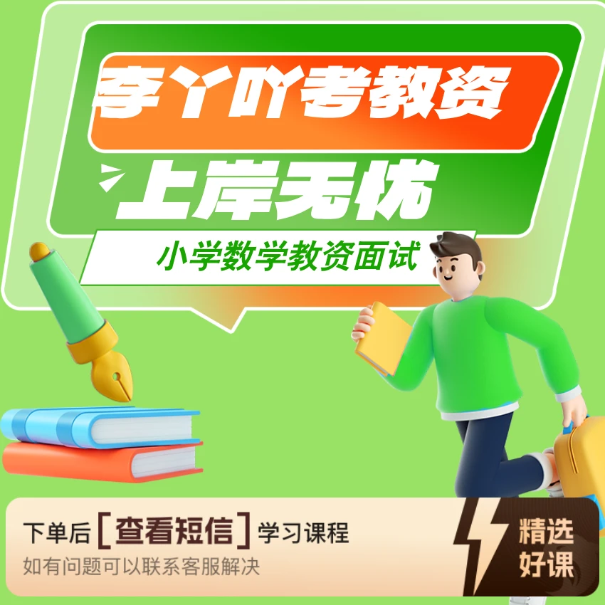 李丫吖<小学数学教资面试一体课>