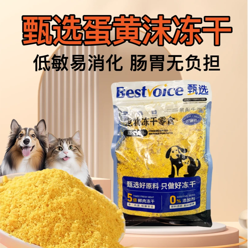 甄选【蛋黄粉冻干】猫犬通用 拌粮神器 美毛亮发