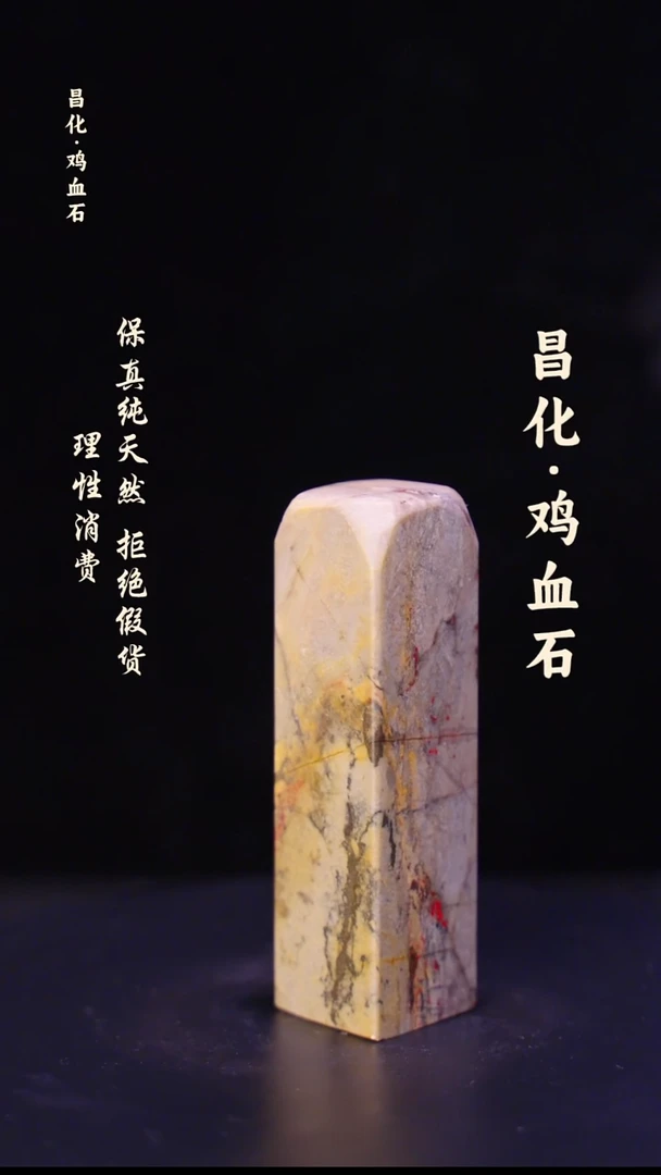昌化石印石正宗昌化鸡血石印章石料原石微暇介意勿拍HJ