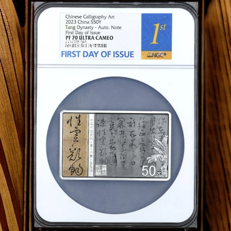 2023年书法金银纪念币三组-5盎司银币NGC70  文玩探宝