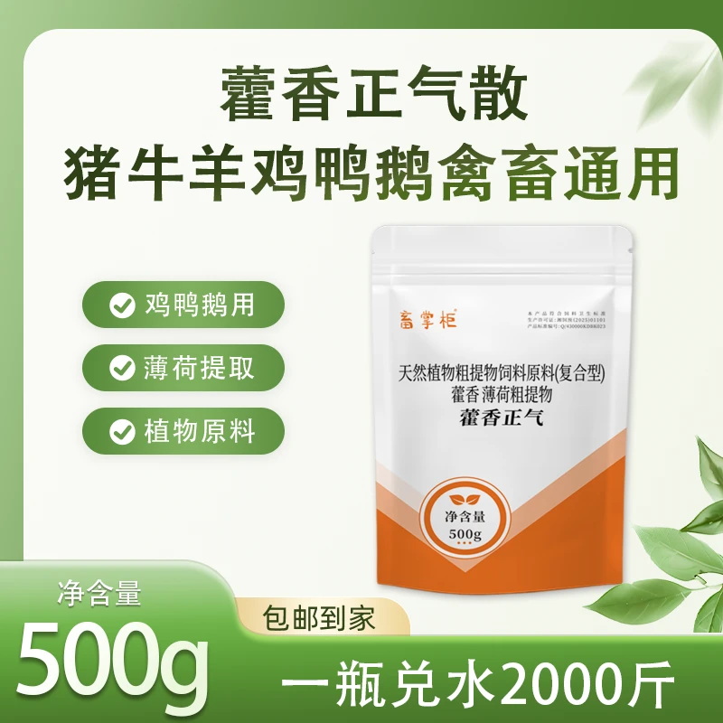 藿香正气散饲料添加剂500g袋畜禽祛暑和胃缓解热应激解暑降温双效