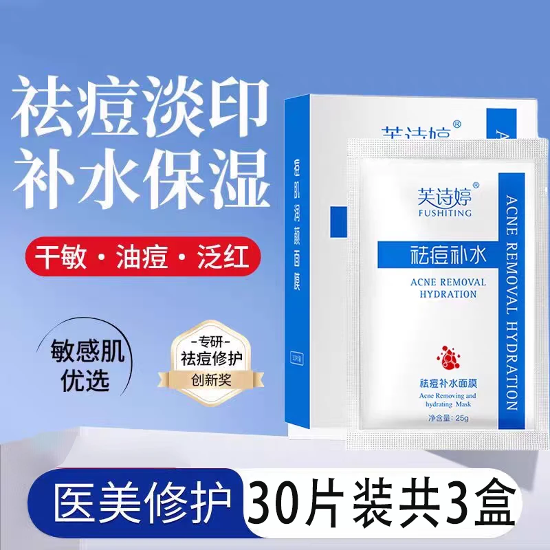 30片水杨酸保湿补水面膜清爽控油淡化痘印去粉刺黑头敏感肌熬夜痘