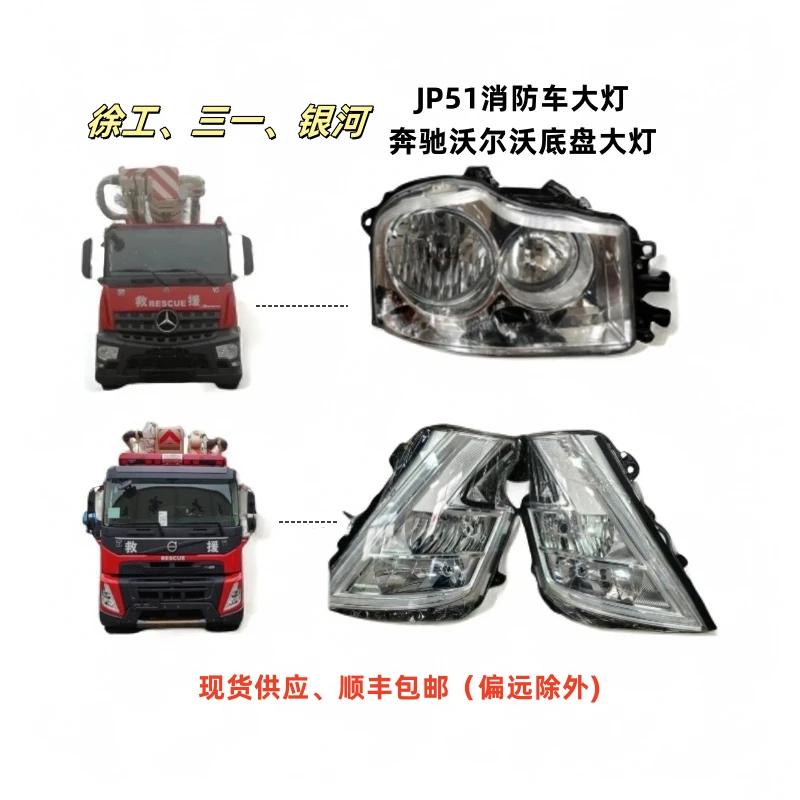 三一徐工银河消防车大灯JP51消防车照明灯奔驰沃尔沃底盘大灯