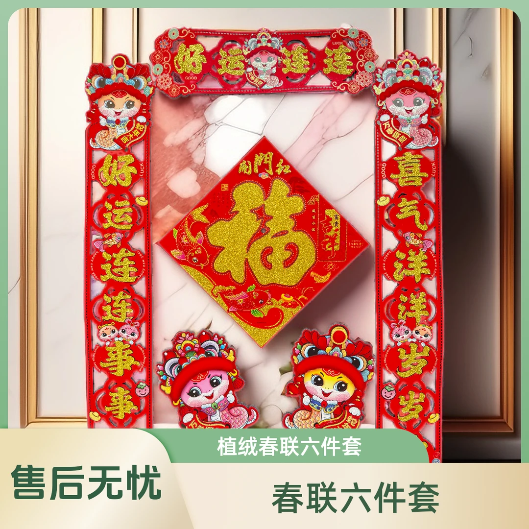 立体蛇新年好运连连春联2025蛇年新款加厚植绒镂空六件套
