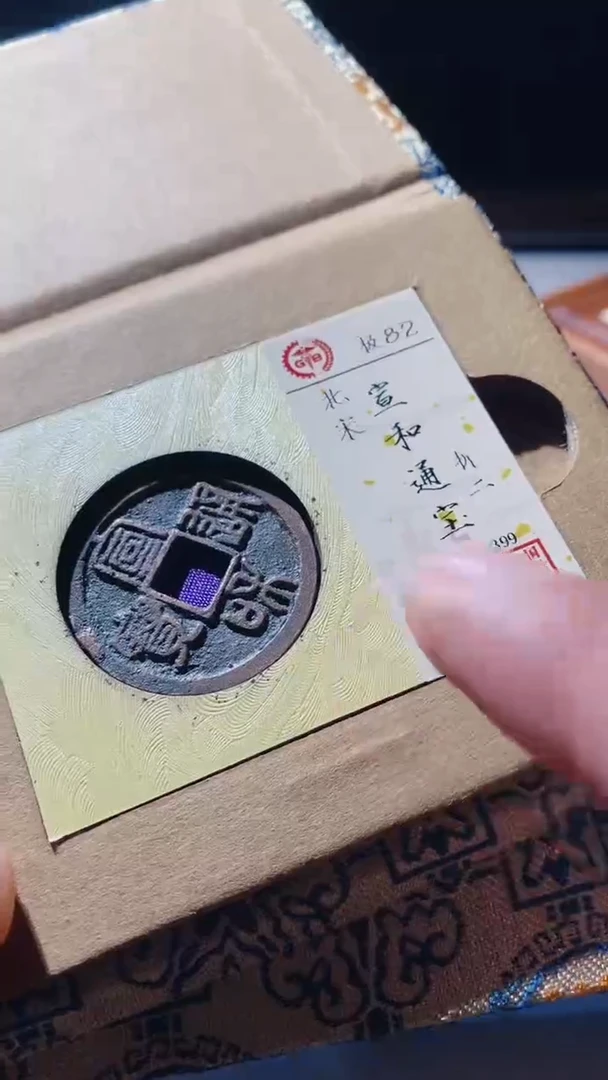 【闪购商品】铜古钱币古钱币宣和通宝82分折二
