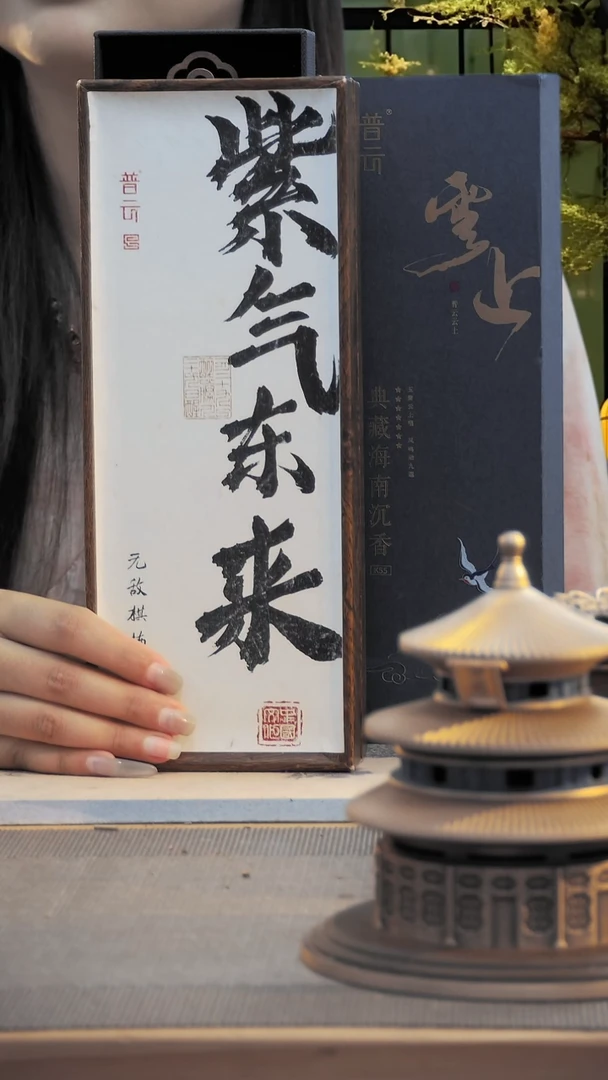 1紫气东来优惠价