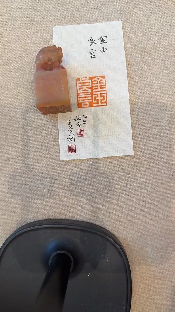 老挝石印石j夏老师篆刻（金玉良言）一件