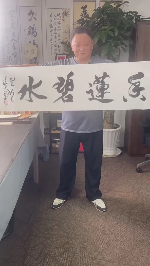 书法喜叔直播间手书《香莲碧水》9.9包邮