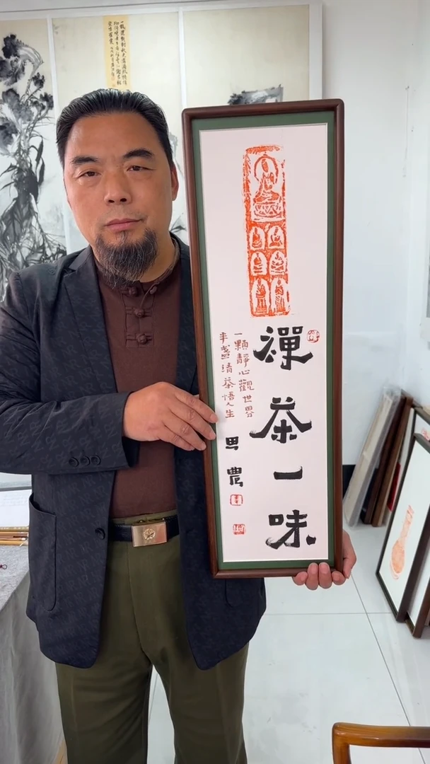 书法思农老师精品手写作品 禅茶一味 22*72拓片（千fo岩双）带框