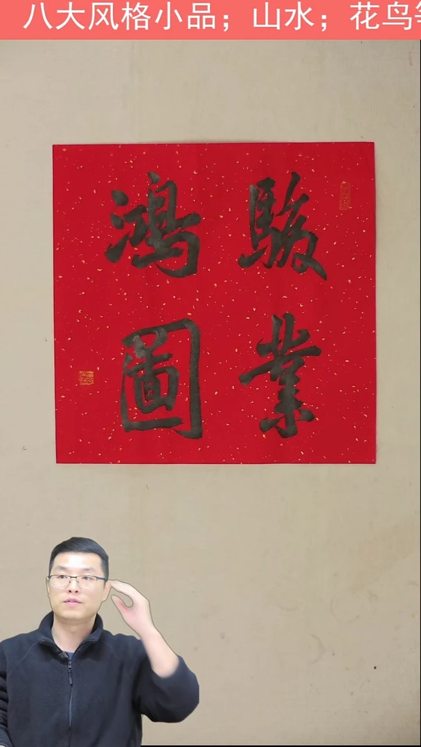 国画35*35 骏业鸿图
