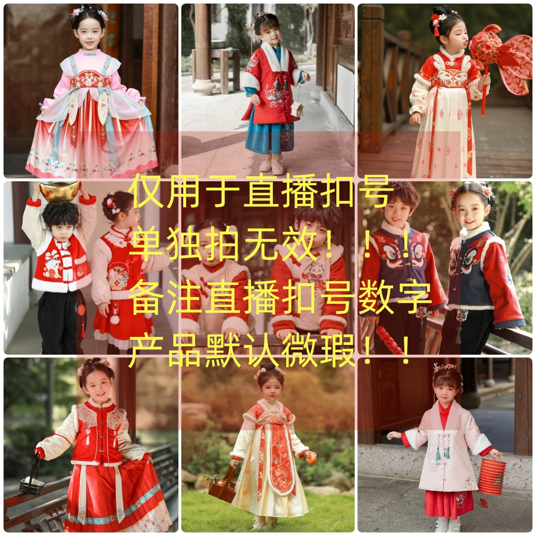 断码默认瑕疵汉服直播扣号福利单独拍无效哦~女童汉服百搭绣花民