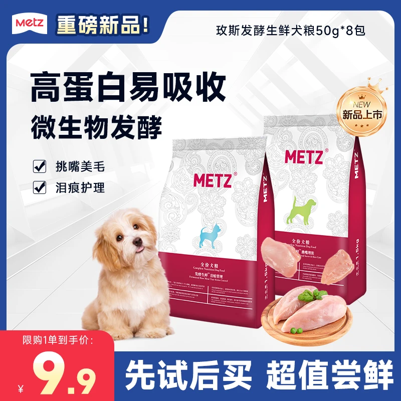 【新品试吃】玫斯发酵生鲜犬粮挑嘴美毛泪痕管理全犬通用50g*8包