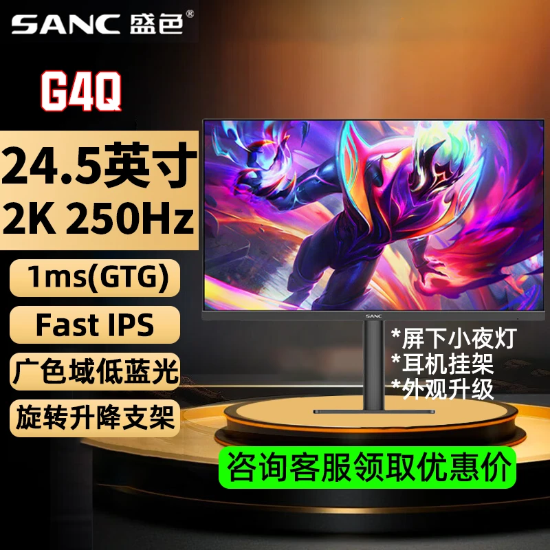 盛色G4Q 24.5英寸2K240HZ高刷电竞显示器IPS 旋转升降 硬件低蓝光