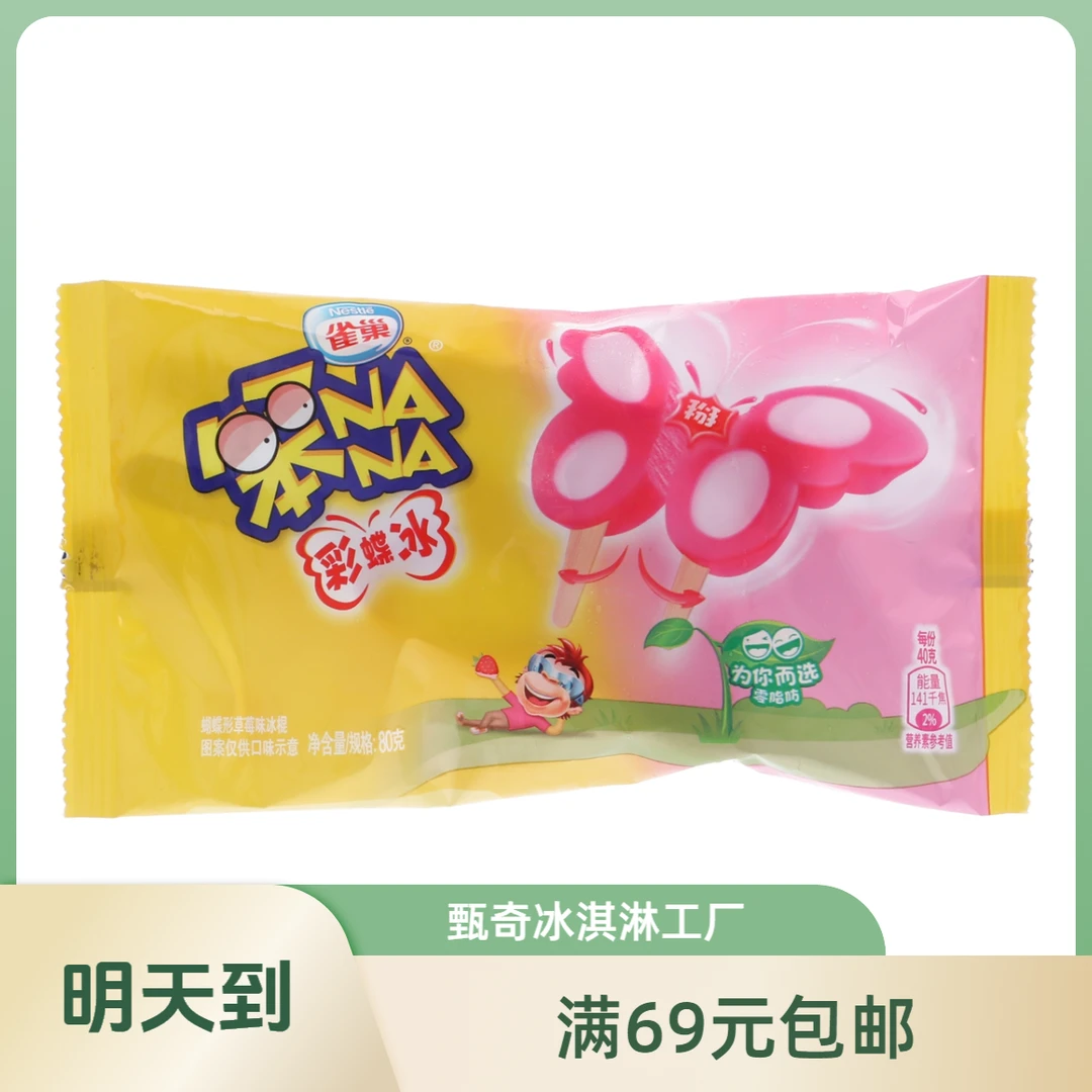 【2支】雀巢蝴蝶型草莓味冰棍草莓味雪糕冰激凌 吃到12月份