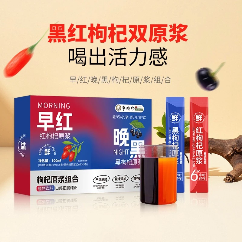 【拍五发六】黑红枸杞原浆饮品XX
