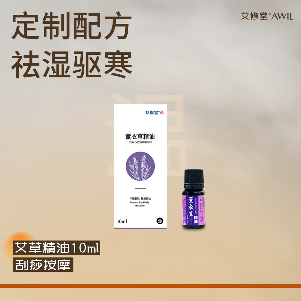 艾修堂薰衣草精油10ml 按摩护肤刮痧 砭石艾灸棒耗材
