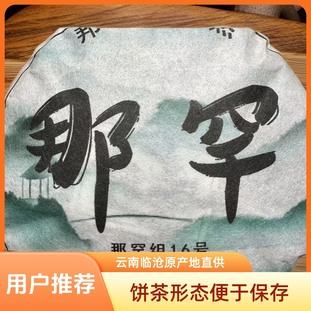 【阿玲专享】 2024 那罕百年树龄纯料 生茶 饼茶100g/饼