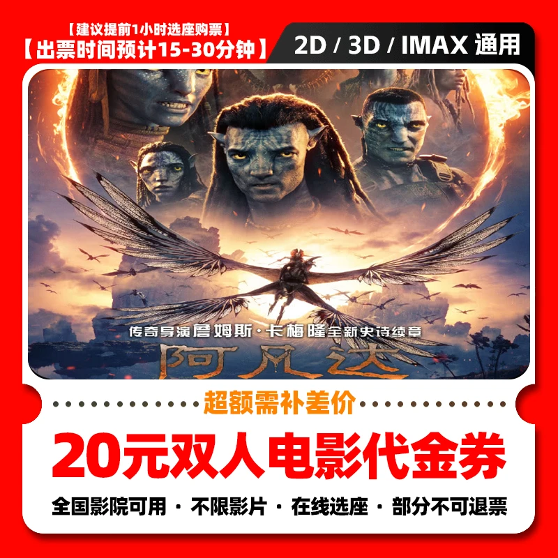 【阿凡达3】9.98代20元双人电影票团购券 电影院票抖音购票超额补差