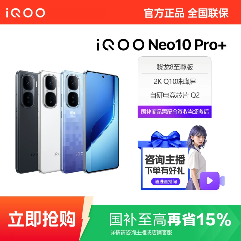 中秋】vivo iQOO neo10pro+ 骁龙8至尊版 自研电竞芯片Q2 2K