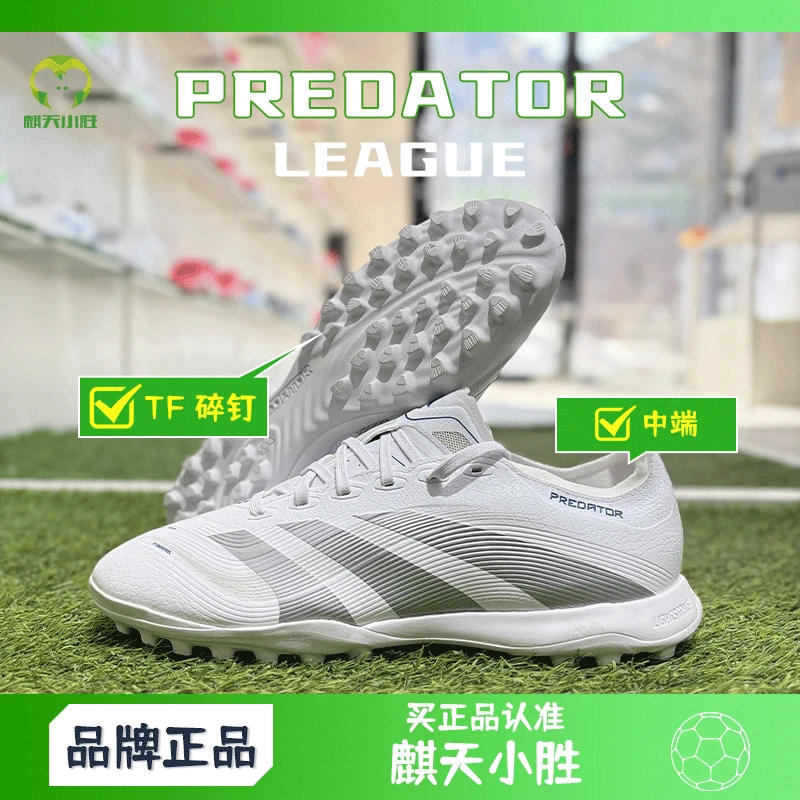 麒天小胜：阿迪达斯PREDATOR LEAGUE TF中端猎鹰TF足球鞋ID3771