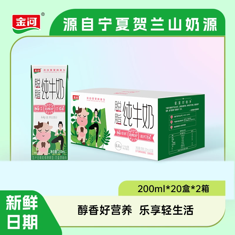 【金河】脱脂纯牛奶200ml*20盒*2箱Z