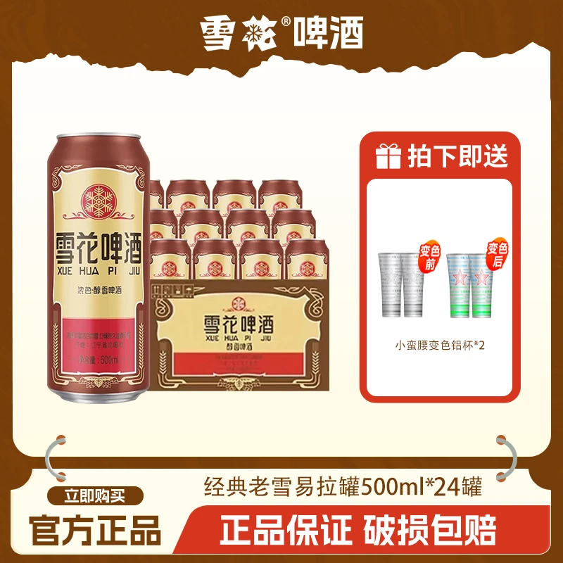 SNOW/雪花【王总专属】沈阳经典老雪500ml*24罐+小蛮腰变色铝杯*2