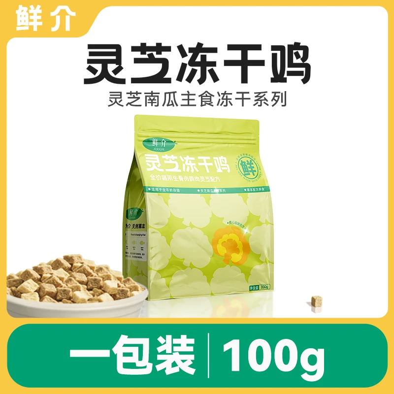 鲜介灵芝南瓜鸡主食全价营养猫咪主食冻干100%真鲜肉