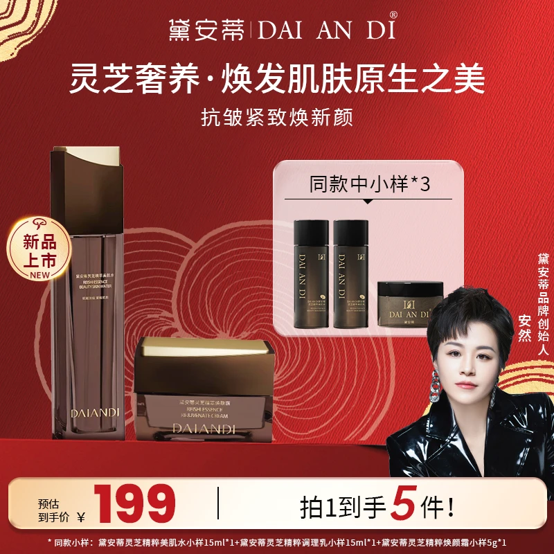 DAI AN DI黛安蒂灵芝精粹水霜套盒