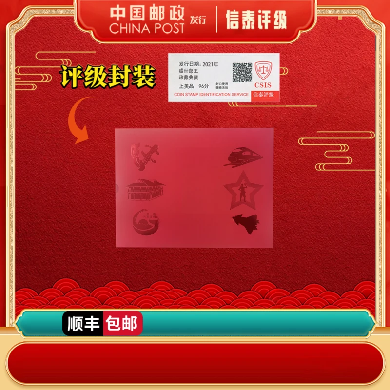 【中国邮政发行】2021年 盛世邮王 上美品96分 信泰评级