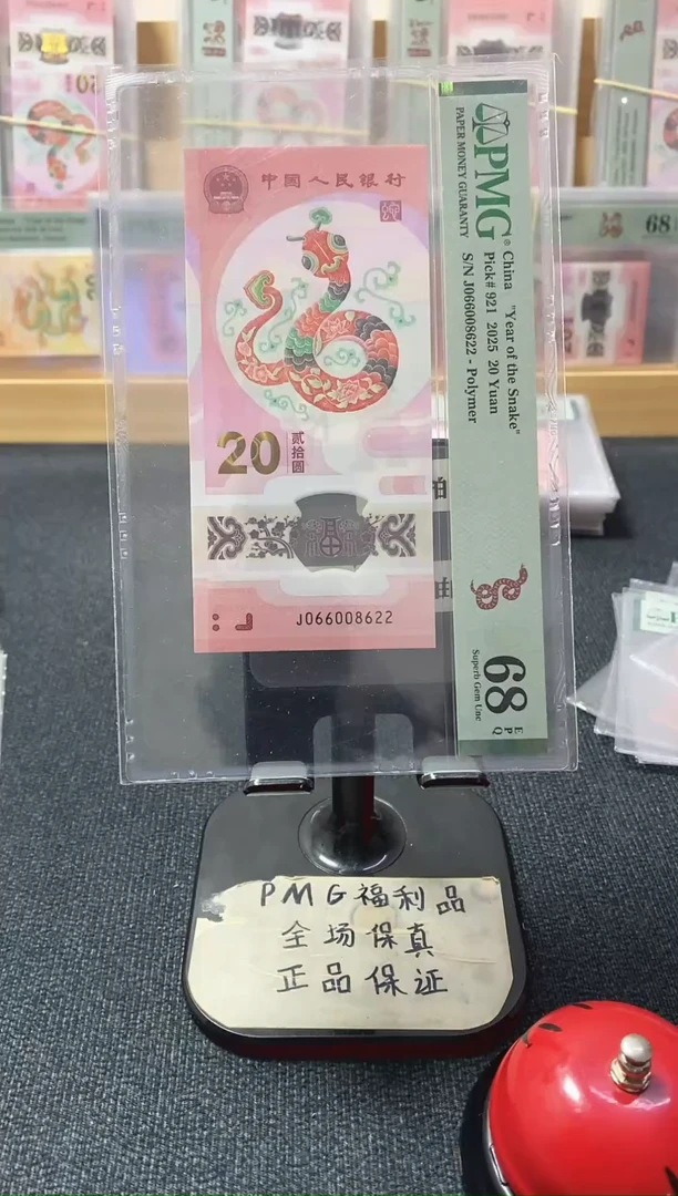塑料蛇钞全偶68分066008622