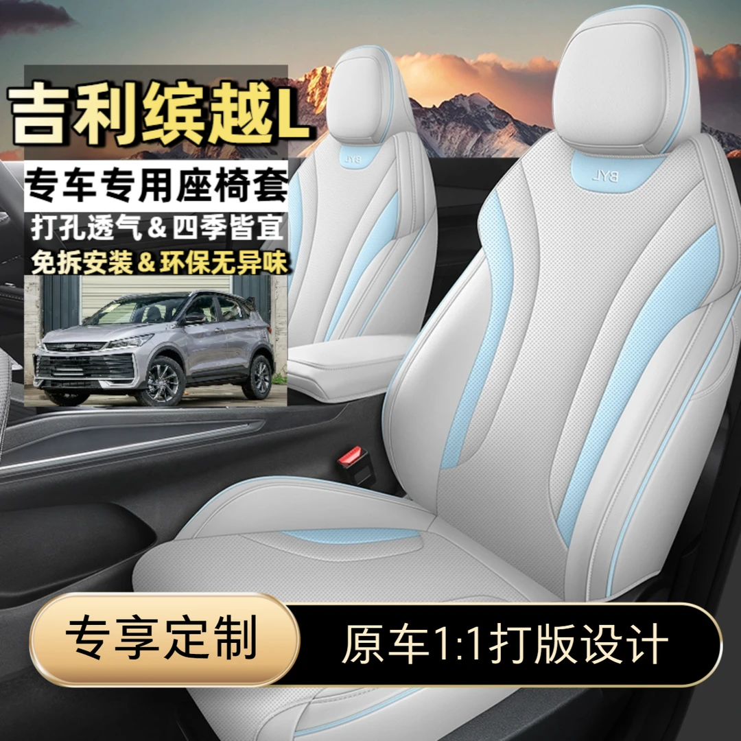 适用吉利缤越L座椅套全包围四季通用透气汽车坐垫套车座套5座