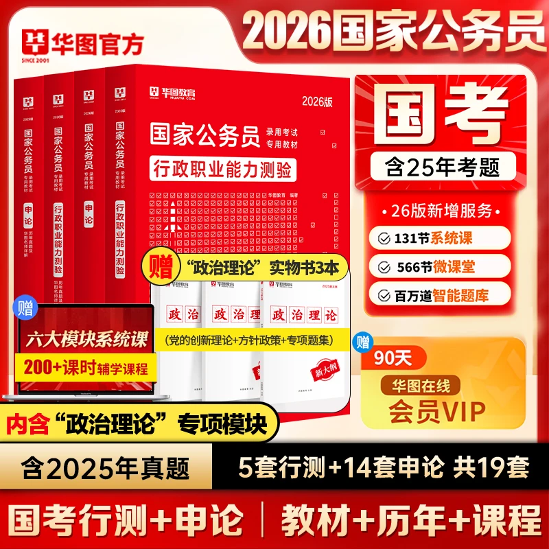 华图2026新版国家公务员考试行测申论教材历年真题试卷模块宝典