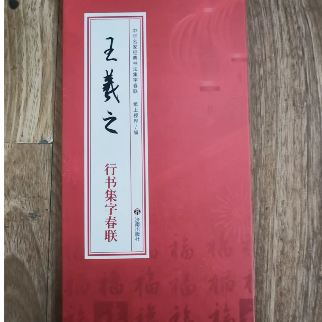 王羲之行书集字春联折页