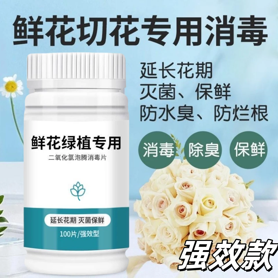 二氧化氯鲜花泡腾片84幼儿园养花绿植净水除臭片插花卉切花保鲜剂