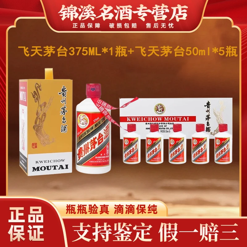 茅台巽风飞天375ml单瓶+茅台小白条飞天50ml*5瓶 白酒 53度酱香型