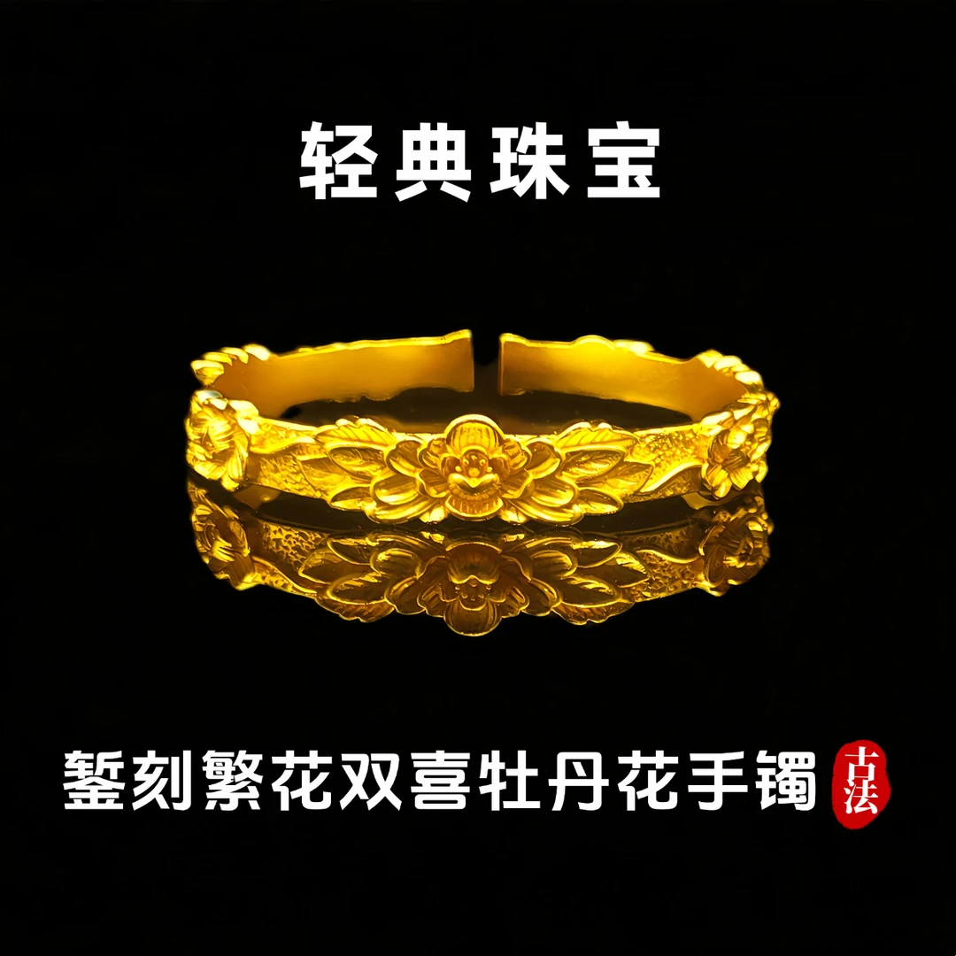 轻典 铜合金手镯 精工高定版錾刻繁华双喜牡丹花开口手镯里外一色
