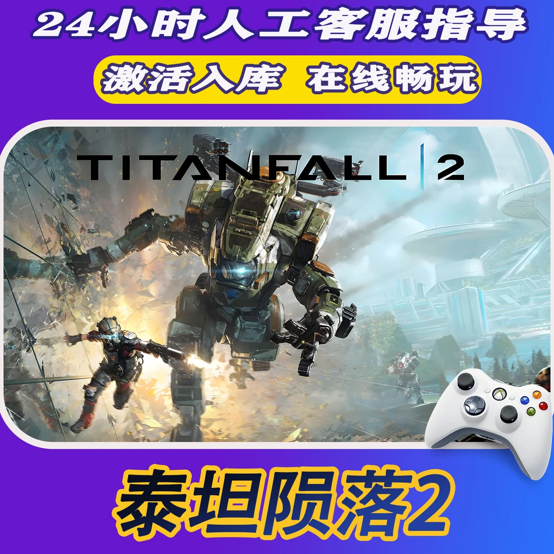 【爆款】Steam游戏泰坦陨落2 CDKey游戏手柄 全DLC 激活入库