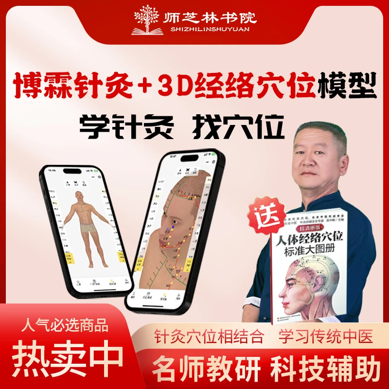 【师芝林学院】黄老师《博霖针灸》课+3D人体穴位模型会员