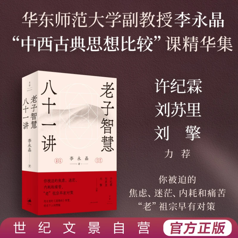 老子智慧八十一讲丨好读好懂实用管用道德经全本解读注释含套装