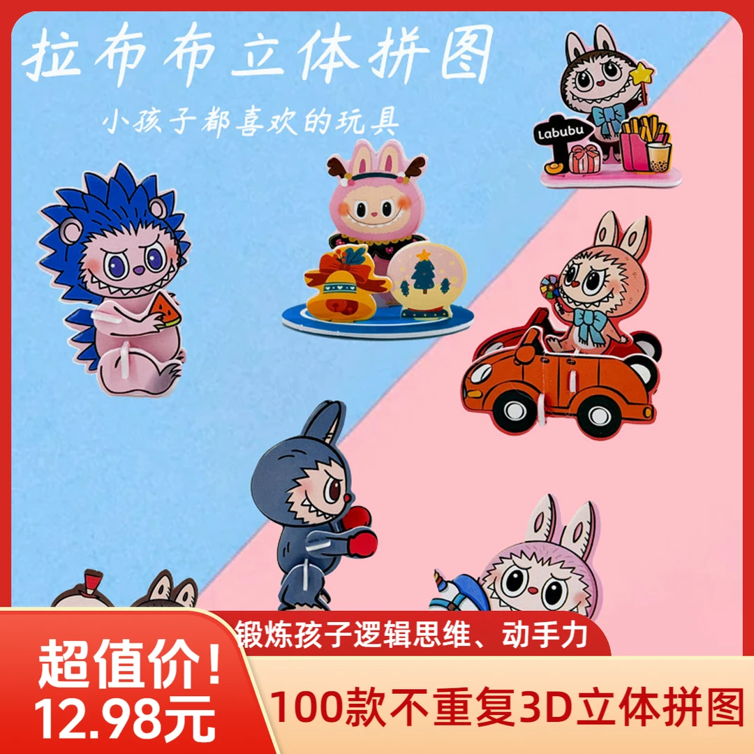 热门【100款不重复】拉布布3D趣味立体拼图儿童益智纸质DIY拼插玩具