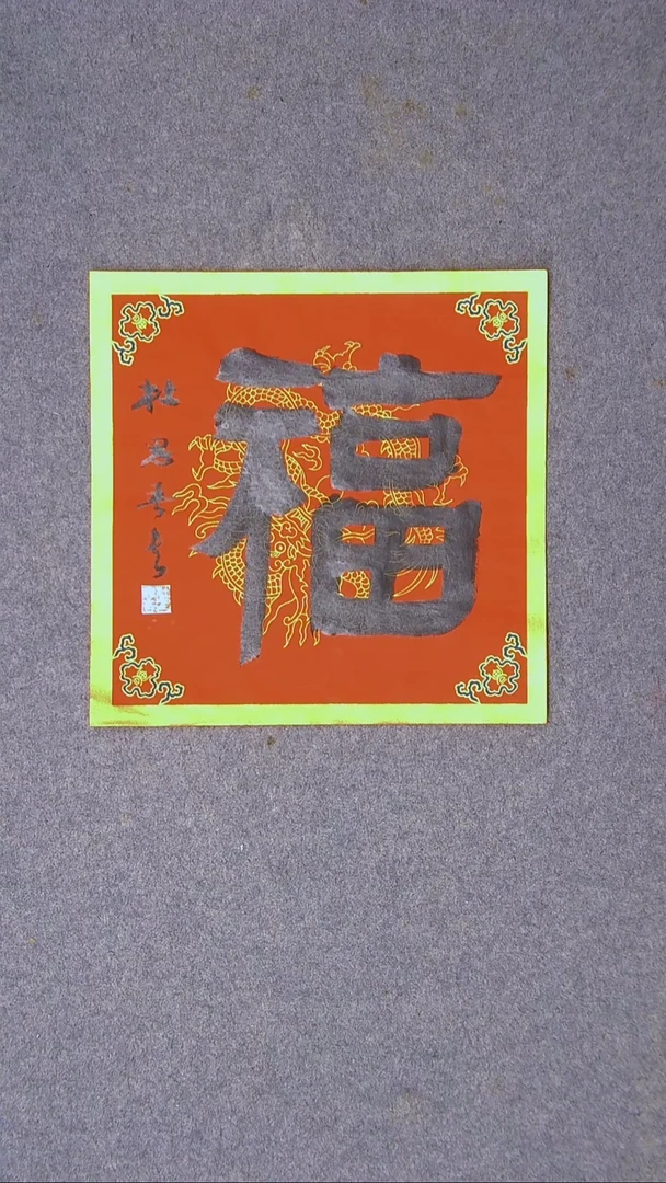 书法杜思吾  江西 34*34一平尺 福字