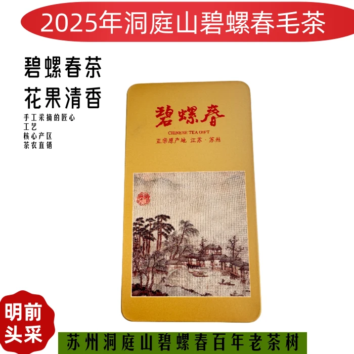 2025年洞庭山碧螺春毛茶