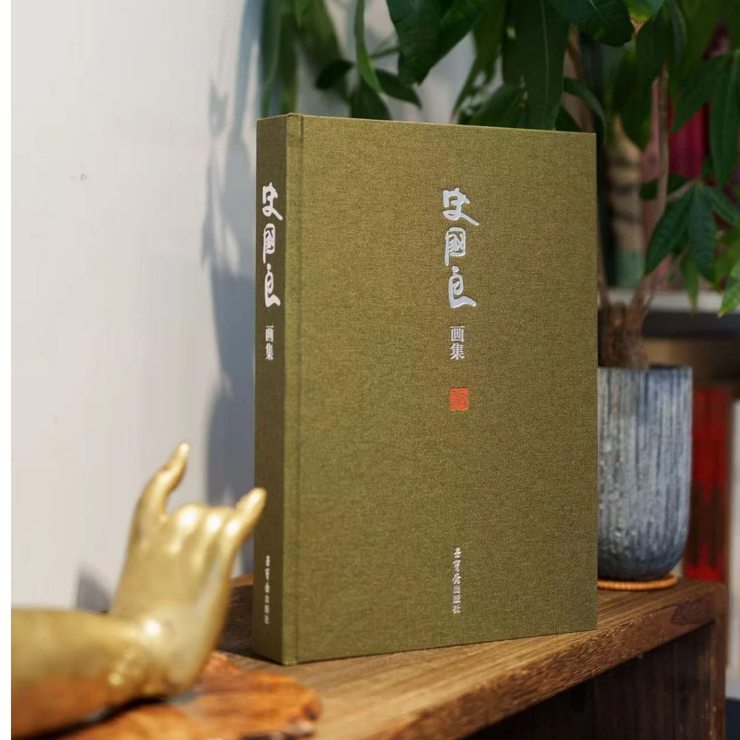 史国良亲签版《史国良画集》