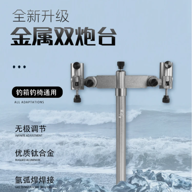 睿作:双炮台(钓箱椅通用万向铝镁合金多功能防锈防风稳定支架)