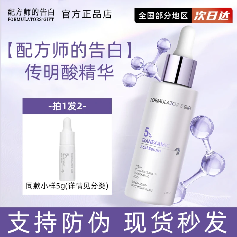 防伪可查！配方师的告白5%氨甲环酸 改善红痘印防反玫瑰改善暗沉